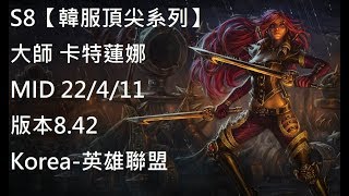 S8【韓服頂尖系列】大師 卡特蓮娜 Katarina MID 22/4/11 版本  8.42 Korea-英雄聯盟