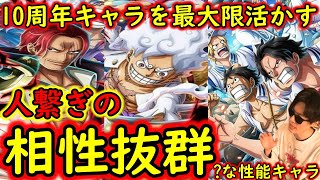 [トレクル]10周年超フェス限ニカ・シャンクス・エースの性能を最大限引き出す相性が良い面白い性能キャラ! [OPTC]