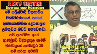 මේ පවුල්වාදී බලකාමය මැතිවරණයෙන් පස්සේ අත්තනෝමතික දේශපාලන උමතුවක් බවට පත්වෙනවා-පාඨලී  චම්පික රණවක