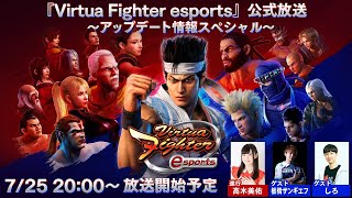 『Virtua Fighter esports』公式放送～アップデート情報スペシャル～