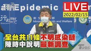 【全台共11條不明感染鏈 陳時中說明最新調查LIVE】