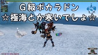 【MHF G】　字幕実況動画第６９弾　Ｇ級ポカラドン　☆極海とか寒いでしょ☆