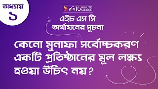 ১৫. অধ্যায় ১ - কেনো মুনাফা সর্বোচ্চকরণ একটি প্রতিষ্ঠানের মূল লক্ষ্য হওয়া উচিত নয়?