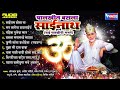 पालखीत बसला साईनाथ ९ साईबाबांची भजने 9 palkit basalaa sainath