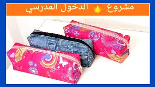 من بواقي القماش اعملي مقالم تحفه وارخص من الجاهز، أكثر مشروع مربح وسهل التسويق  back to school