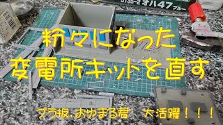 【Nゲージ】35年前のグリーンマックスの変電所キットを直すぞ！