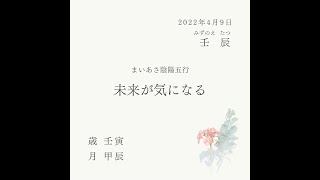 2022.4.9　壬辰【未来が気になる】ココロ削られる母のための算命士　石川郁子