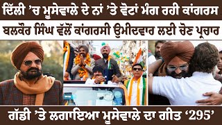 Moosewala ਦੇ ਨਾਂ ’ਤੇ ਵੋਟਾਂ ਮੰਗ ਰਹੀ Congress ! Balkaur Singh ਵੱਲੋਂ ਕਾਂਗਰਸੀ ਉਮੀਦਵਾਰ ਲਈ ਚੋਣ ਪ੍ਰਚਾਰ