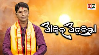 ଛାତ ଘରେ ରହୁଥିବା ବ୍ୟକ୍ତିଙ୍କ ପାଇଁ ଜରୁରୀ କଥା  |  AJIRA ANUCHINTA