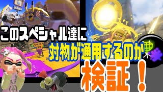 【スプラトゥーン3】スペシャル相手に対物攻撃力アップは通用するのか検証！