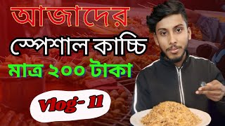 আজাদের স্পেশাল কাচ্চি এখন জয়পুরহাটে মাত্র ২০০ টাকা || Special Kacci Vlog:- 11