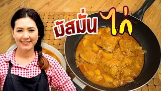 มัสมั่นไก่ อาหารไทยหาทานยาก รสเข้มข้น หอมเครื่องแกง ทำอาหารง่ายๆ | ครัวพิศพิไล