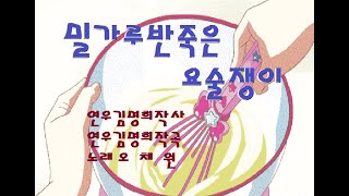 밀가루반죽은요술쟁이(동요)/연우김명희작사.작곡/노래 오채원 #신곡