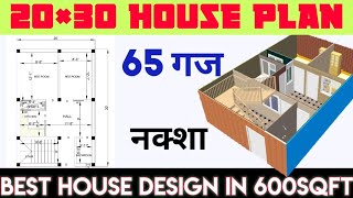 20×30 House Plan | 20×30 Ghar ka naksha | House Design | 600 sqft house Plan | 65 गज Ghar ka naksha