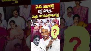వైఎస్‌ రాజారెడ్డి రక్త చరిత్ర.! | YS Jagan Grand Father History | YSR | YT Shorts | Nethra Tv Telugu