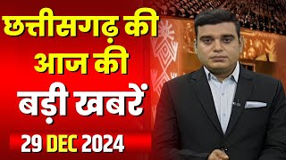 🔴LIVE, Chhattisgarh News 29 December 2024: छत्तीसगढ़ की बड़ी खबर। CG News | CM Sai | Bhupesh Baghel