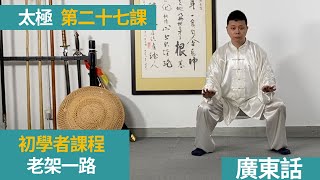 27. 陳氏太極拳 - 老架一路 - 第二十七式 雲手 [ 周展程師傅 ]