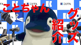 ことちゃんの 推グッズ