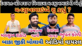 દેવાયત-બ્રીજરાજ વિવાદમાં મનસુખભાઇની એંટ્રી ॥ બાકા જીકી બોલી ॥ #mansukhrathod #maheshpatidar #call