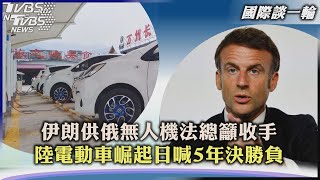 【國際談一輪】伊朗供俄無人機法總籲收手 陸電動車崛起日喊5年決勝負｜TVBS新聞 2023.07.10@TVBSNEWS02