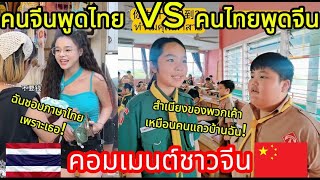 ชาวจีนแหคอมเมนต์! คนจีนพูดไทยหรือคนไทยพูดจีน คอมเมนต์ชาวจีน