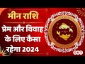 Meen Yearly Rashifal 2024: इस वर्ष विवाह की संभावनाएं कम रहेंगी | Pisces marriage Horoscope