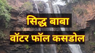 Siddhakhol Waterfall Kasdol  Chhattisgarh 🙂 Jharna 😊सिद्ध खोल झरना कसडोल छत्तिसगढ़ 😊