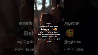 எனக்கு இருக்க ஒரே ஆசை நீ தான் Baby ma🥰❤️ love status❤️true love❤️love quotes ❤️yt shorts #Chellama😉