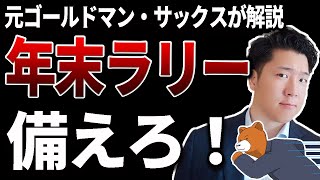 【11/12】今米国株は買うべきなのか...? 投資の考え方を元ゴールドマンが解説