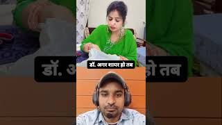 डॉक्टर अगर शायर हो तो ऐसा ही होता है 🤣🤪💥 #inspirational #viralvideo