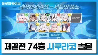 [블루아카이브] 제약해제결전 74층 사쿠라코 솔로딜 타임라인 / [BlueArchive] Final Restriction Release 74Floor Sakurako Solo