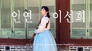 이선희 인연 국악대금버전 #cover #koreainstrument