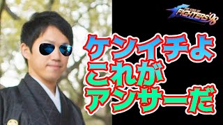 【KOF98 UMOL】ケンイチの動画にアンサーしてみた！