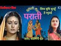 सिया सुधि सुनहूॅं ( पराती गीत ) Maithili parati geet_Siya sudhi sunhau | Kamini Jha Maithili Geet |