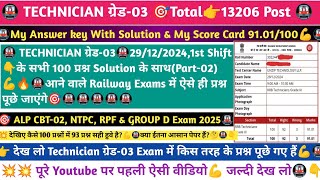 RRB TECHNICIAN ग्रेड-03🚇2024🔥91.01/100 Marks💪🔥My Answer Key (Part-02) 🚇#techniciananswerkey​ #alp