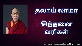 தலாய் லாமா சிந்தனை வரிகள் | Dalai Lama  Best Motivational Quotes in Tamil