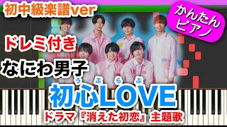 【初中級】初心LOVE(うぶらぶ)／なにわ男子【ドレミ楽譜歌詞付き】初心者向けゆっくり簡単ピアノ 弾いてみた ドラマ「消えた初恋」主題歌 ローソンCM デビュー曲 ウブラブ