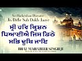 Sri Harkrishan Dheyaiye Jis Dithe Sab Dukh Jaaye - New Shabad Gurbani - Bhai Mahabeer Singh Ji