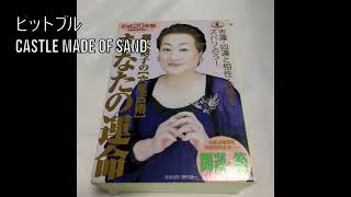 ボツ空耳 802 ピットブル Castle Made Of Sand