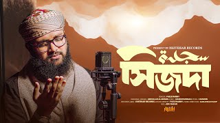 নতুন ইসলামী গজল ২০২৫ | Sajda | সিজদা | Ishtihar | Fazle Rabby | New Song 2025