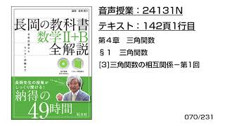 長岡の教科書_数学2+B【24131N】音声のみ(142頁1行目[3]三角関数の相互関係−第1回)