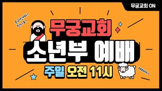 무궁교회 소년부 주일예배 [2024.03.24]