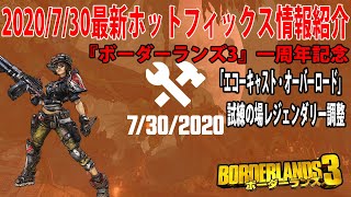 Borderlands3【ボーダーランズ3】2020/7/30日最新ホットフィックス情報紹介【1周年記念イベント開催】エコーキャストオーバーロード開始と各種調整‼part190