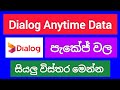 Dialog data Packages | dialog anytime data package | how to activate dialog data package | SL Viji