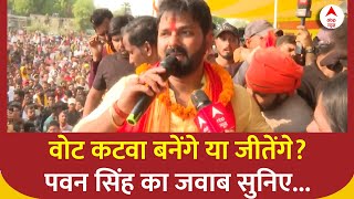 Lok Sabha Election 2024: Pawan Singh के चुनाव लड़ने से RJD को फायदा ? | Bihar | ABP News
