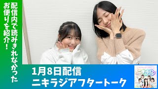 「アップアップガールズ（２）のニキラジ」2025/1/8 配信アフタートーク