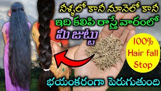 🔥ఒక్క వారంలోనే  జుట్టు భయంకరంగా పెరుగుతుంది |😱ఎలా యూజ్ చేసినా👍100% రిజల్ట్ చూస్తారు | ఆయుర్వేదిక్