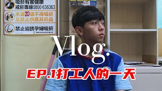 【VLOG】EP 1打工人的一天