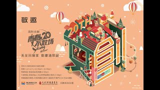 國立高雄科技大學 文化創意產業系 創系20周年-系友回娘家活動-慶耶誕回憶影片