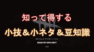 【DbD】初心者必見！小技・小ネタ・豆知識集！